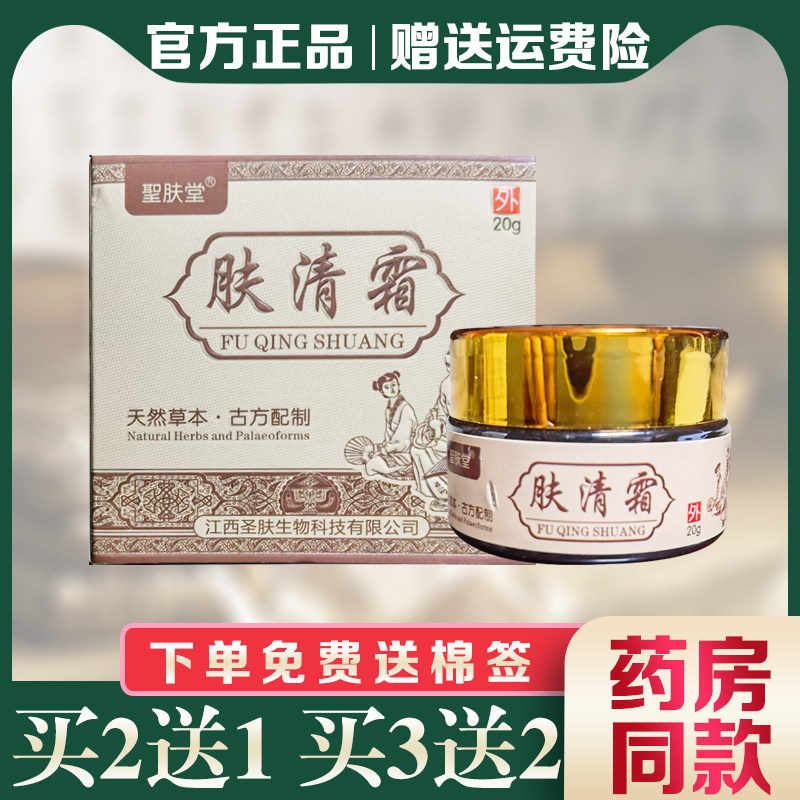圣肤堂肤清霜抑菌膏湿清霜儿童成人顽固皮肤大腿内侧阴囊痒润肤膏