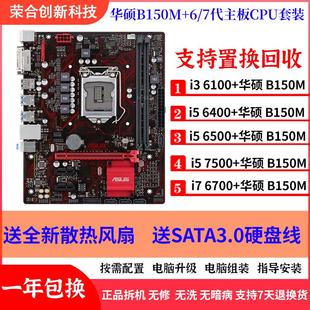 Asus/华硕B150M搭配i5 6500 7500 i76700CPU主板游戏套装B250整机