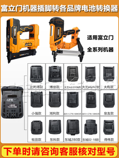 富立门电动工具转各类电池转换器18V20V21V插脚转接头专用配件