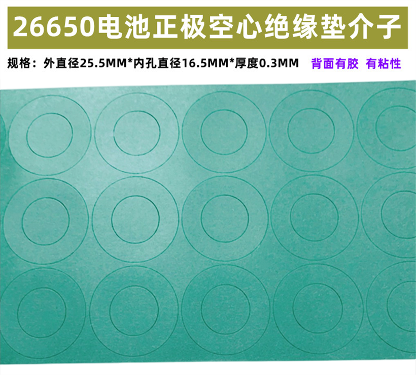 1节26650锂电池正极空心平头绝缘垫片面垫介子青稞纸26700圆贴环