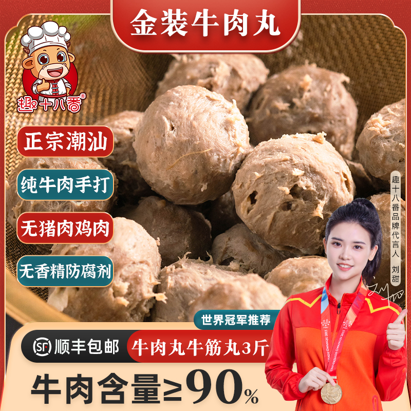 趣十八番金装纯牛肉丸3斤牛肉含量≥