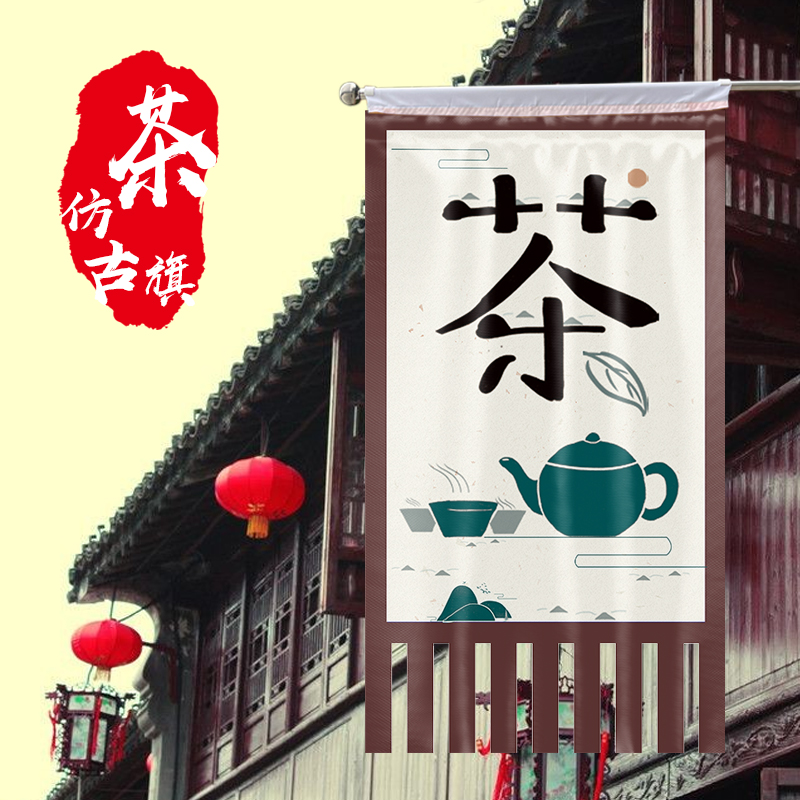 茶馆仿古旗定制双面茶楼小茶馆幌子制作大红旗花茶招牌仿古旗小吃街夜市广告彩旗定制加厚小吃街挂旗定做