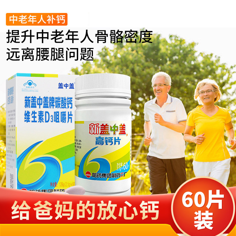 盖中盖高钙片中老年