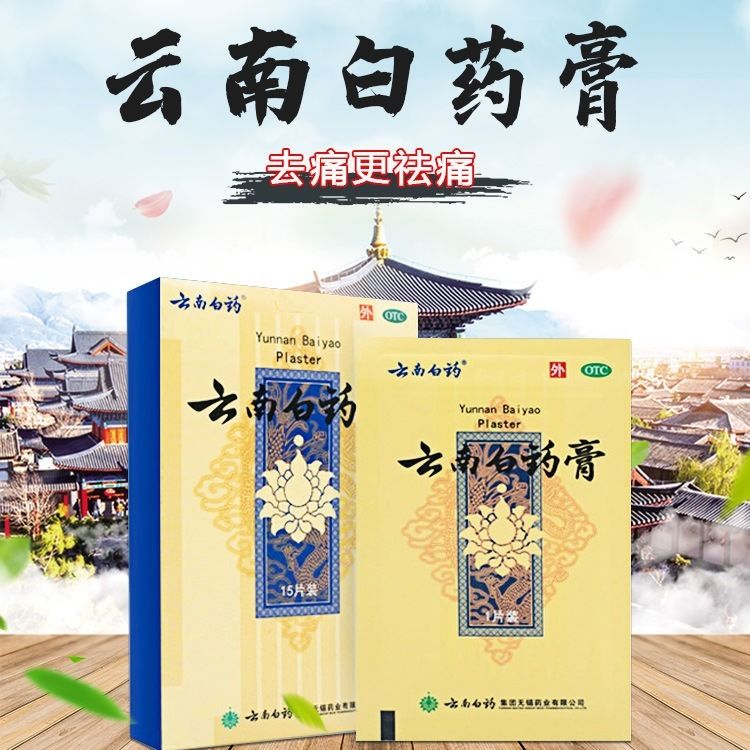 云南白药膏贴15片颈椎药膏贴肩周炎颈椎痛腰痛活血消肿止痛旗舰店