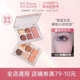 【新品上市】Gracebabi柔雾邃眸五色眼影盘哑光珠光偏光彩妆盘