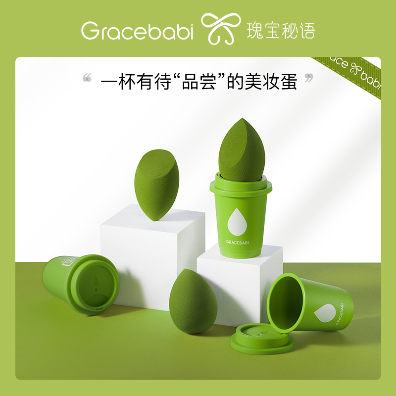 Gracebabi/瑰宝秘语抹茶美妆蛋不吃粉干湿两用奶茶杯海绵蛋化妆蛋