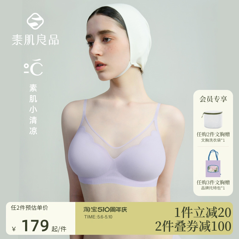 素肌良品“小铃兰”凉感内衣女夏天薄