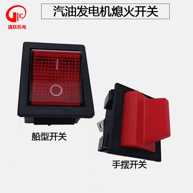 汽油发电机23kw565kw熄火船型开关168f170f熄火停火开关