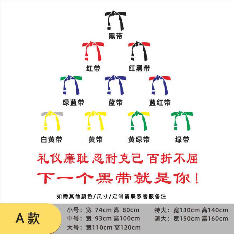 跆拳道缎带腰带贴纸墙贴墙面装饰装饰布布置武术墙贴