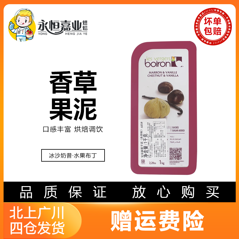 宝茸甜栗子泥1kg 进口香草味速冻水果酱即食奶茶饮品宝荣原料家用