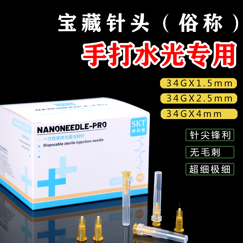 超细小针头34g1.5mm2.5/4手打水光单针眼周蚊子针微整美容32G注射