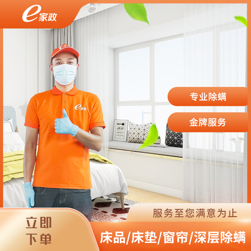 【e家政】 布艺除螨 沙发/床垫/窗帘 深层除螨 200元起|ruв категории локализация жизни услуг, уборка/очистка, Помимо муравьев, пиретрум - от Buy2taobao.com для оказания профессиональной услуги покупки агента Taobao