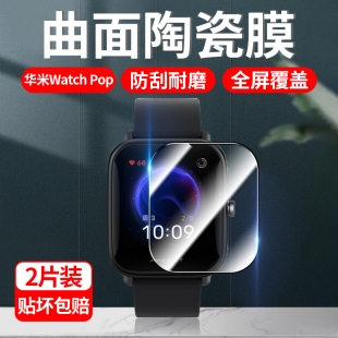 华米watch Pop手表膜跃我Amazfit Pop Pro智能运动表盘手表膜贴膜高清水凝膜陶瓷软膜抗蓝光手环poppro保护膜