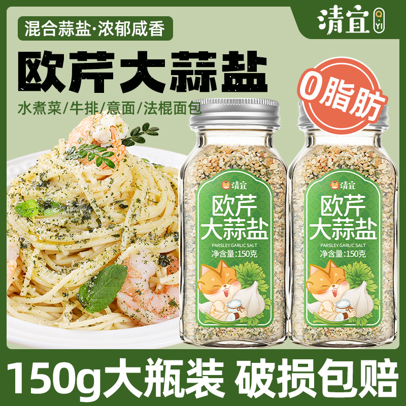 清宜欧芹大蒜盐旗舰店复合调味料欧芹