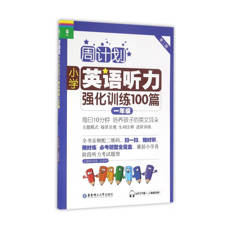 周计划 一年级小学英语听力强化训练 第2版附MP3同步阶