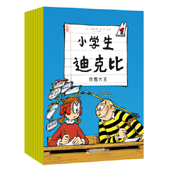 官方正版 小学生迪克比全集 套装共八册 比齐德鲁 儿童漫画连环画书籍 幽默卡通故事书 畅销漫画书课外读物 辽宁少年儿童出版社