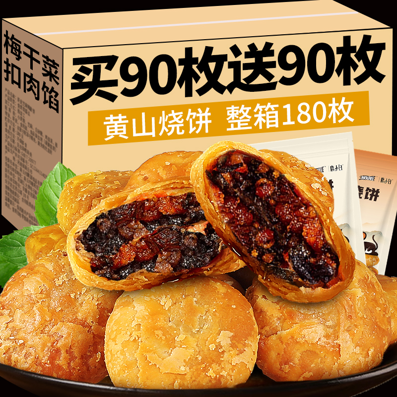 黄山烧饼安徽特产梅干菜扣肉酥饼早餐