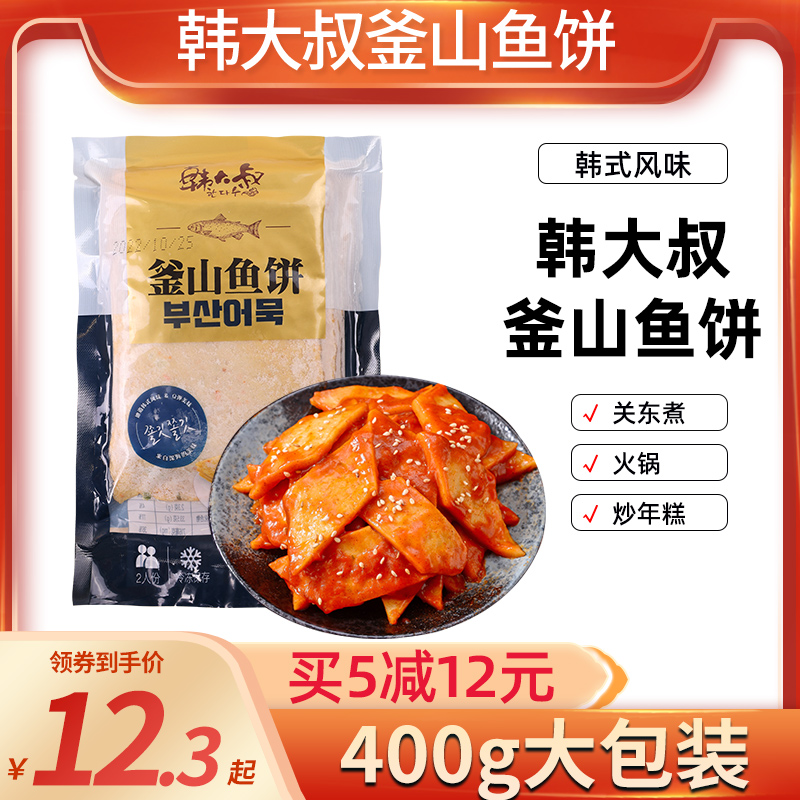 韩大叔釜山鱼饼片400g韩式火锅韩国关东煮海鲜饼串冷冻甜不辣鱼糕