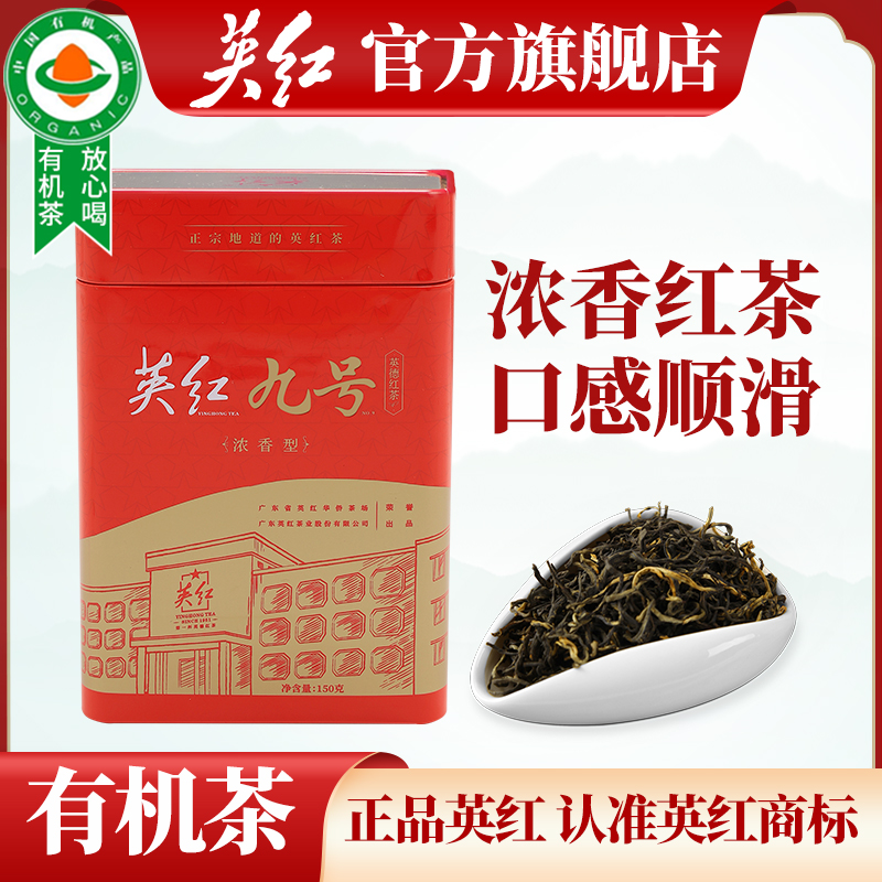 【英红牌】正宗英德有机红茶英红九号