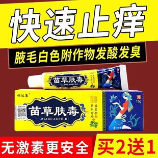 厂家直营店）正品顽达康苗草肤毒草本抑菌乳膏全身止痒皮肤外用