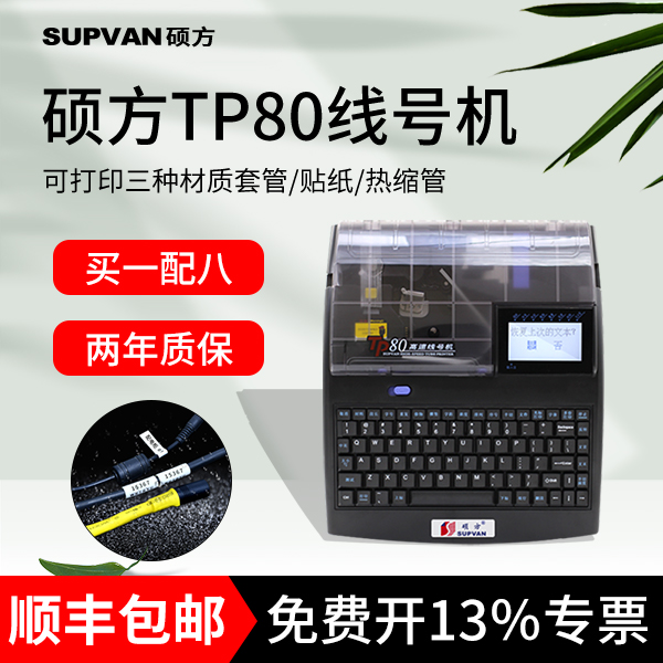 硕方tp80线号机/86号码管打号机tp70蓝牙打码机线号线缆套管号码管tp60i/66i标签打印机打码机线号管打印机|ruв категории офисное оборудование/расходные материалы/соответствующие услуги, другие печать оборудование, 商业标签/线号机 - от Buy2taobao.com для оказания профессиональной услуги покупки агента Taobao
