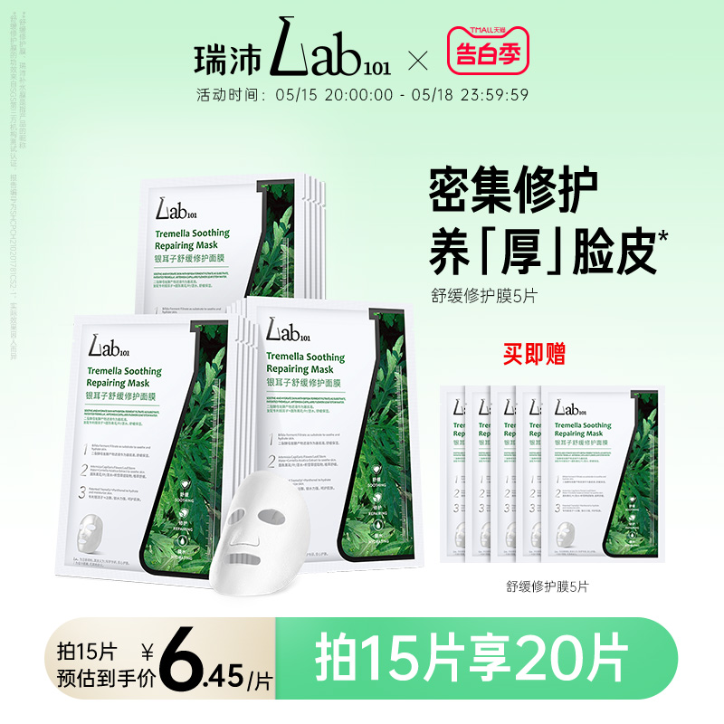 Lab101瑞沛修护面膜密集补水保