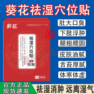 葵花祛湿排毒贴穴位贴排体内湿寒去湿贴男女可用虚胖油腻体乏犯困