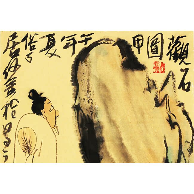 艺术品收藏 作品曾入选全国美展 何金拾作品《观石图》