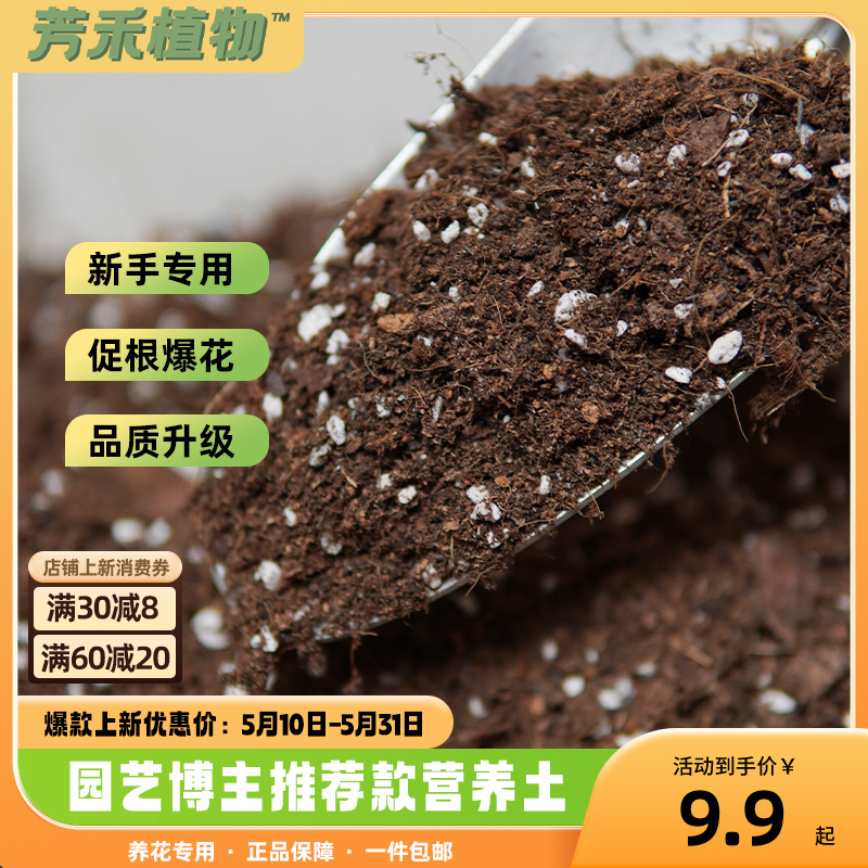芳禾植物 家庭园艺专用营养土成品营养土盆栽专用进口泥炭土养花