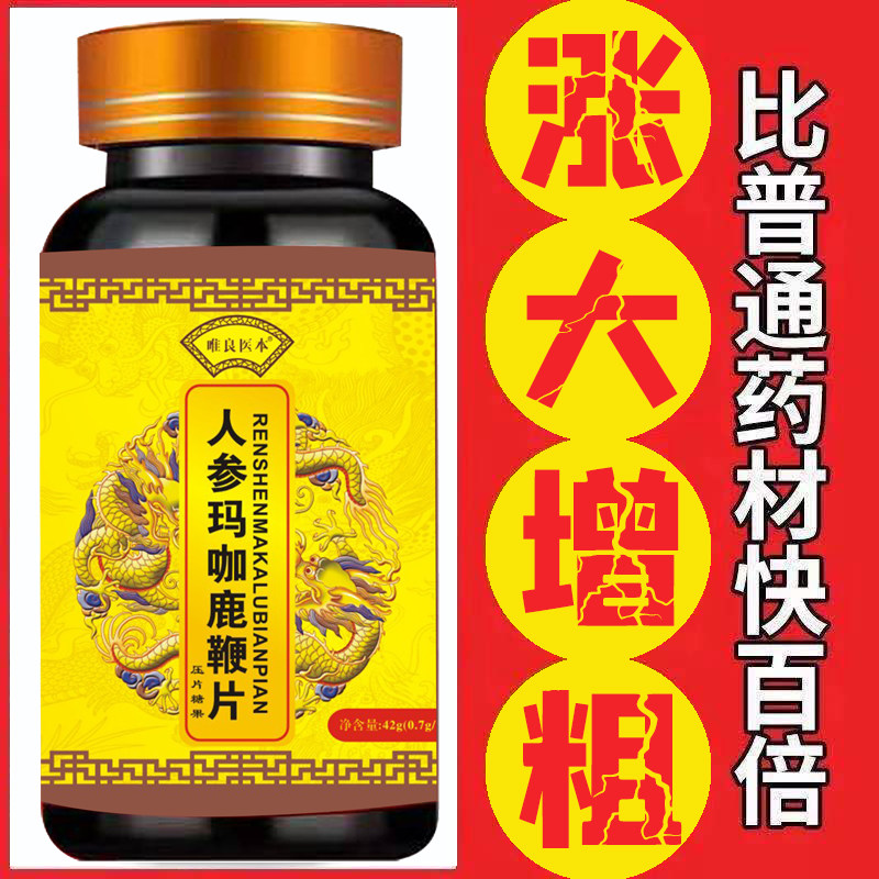 增根秘密】鹿茸玛咖人参鹿鞭片男性保健品男用持久增硬成人肾宝优惠券