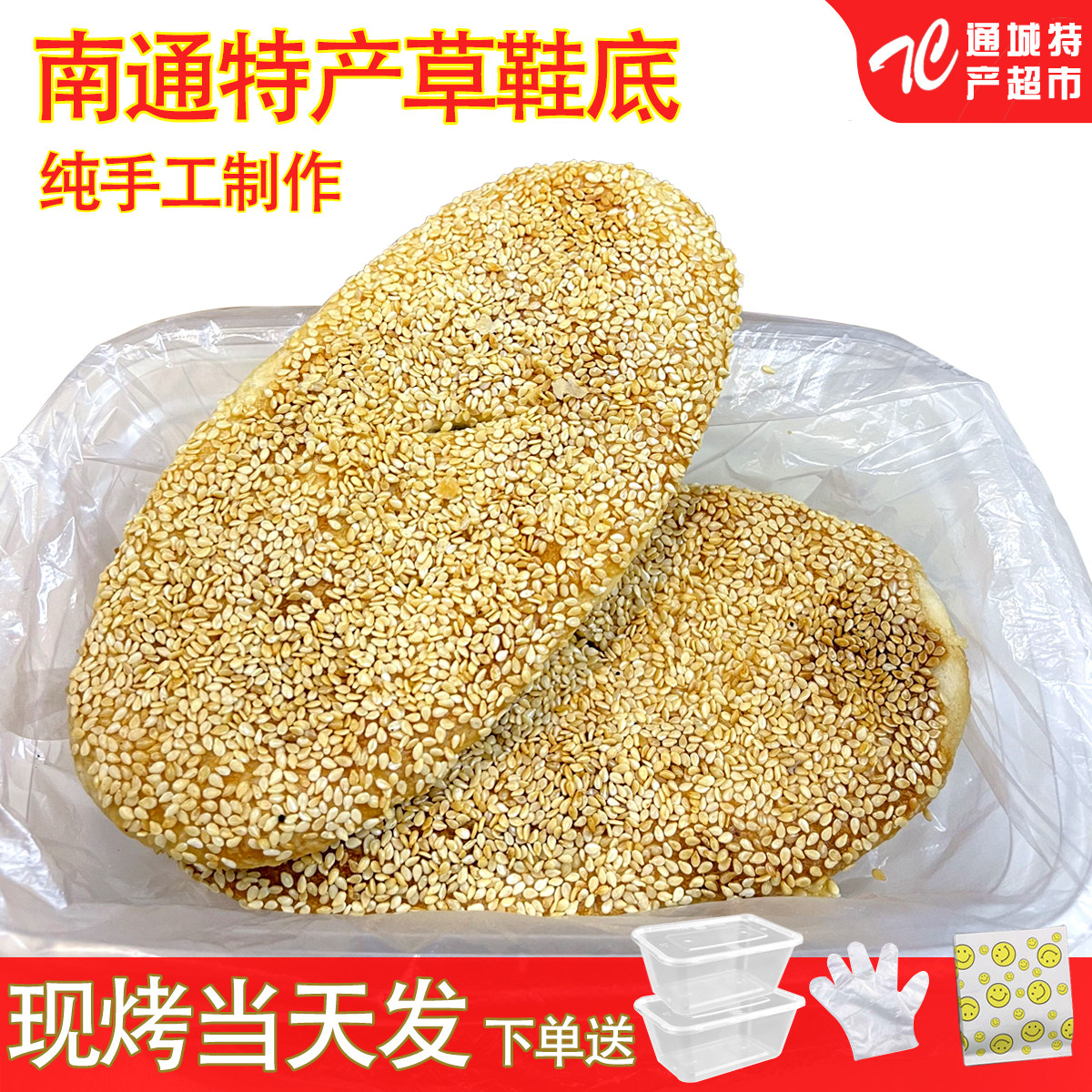 南通特产正宗原食品二厂草鞋底烧饼老酵甜加咸味天生港草鞋底脆饼