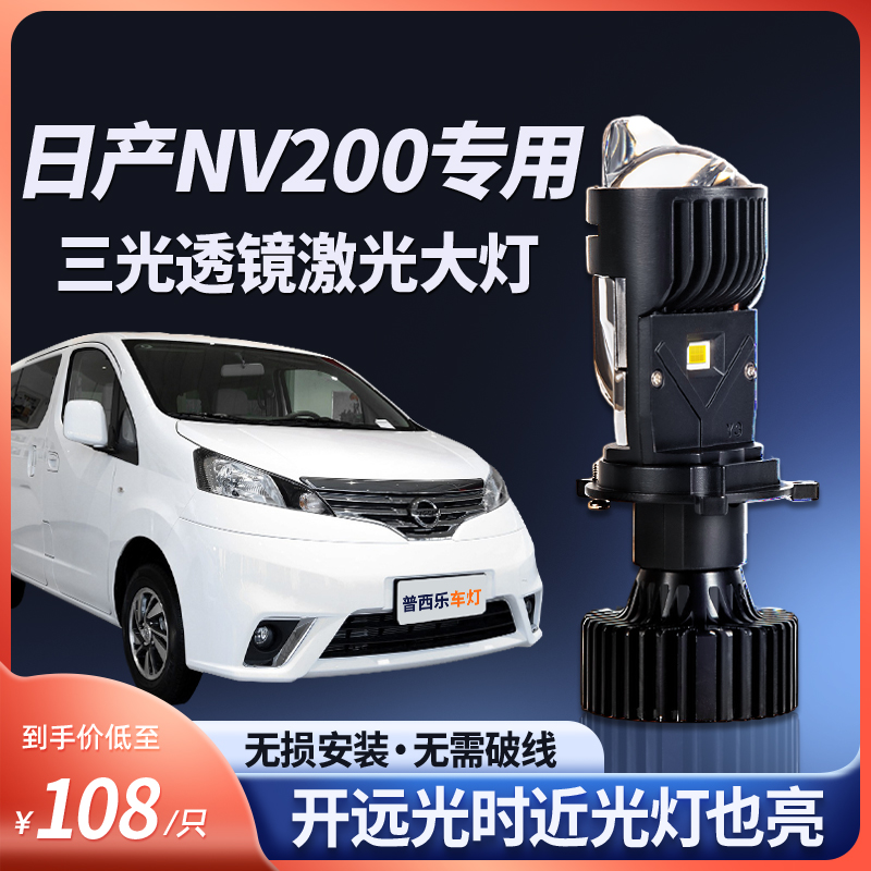 适用10-18款日产NV200大灯灯泡LED双光透镜H4远近光一体车灯改装