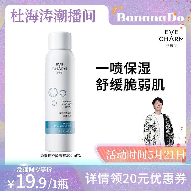 【BananaDo专属】伊肤泉莱菲思壳聚糖舒缓喷雾保湿100ml U