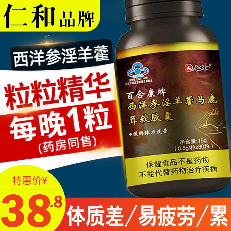 仁和百合康牌西洋參淫羊藿馬鹿茸軟膠囊30粒男性緩解體力疲勞軟AY在類目 傳統滋補營養品, 參類滋補品, 西洋參中 - 來自Buy2taobao.com提供專業的淘寶代購服務