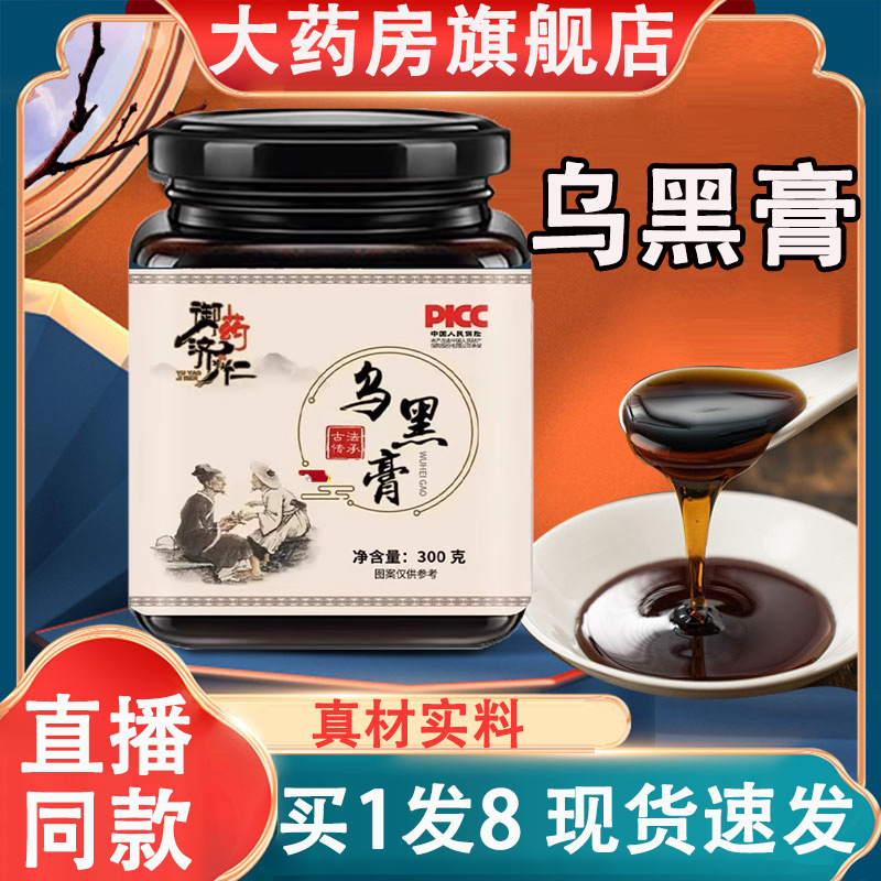 御药济仁乌黑膏官方旗舰店正品五黑膏药房直售直播同款乌黑膏ZW1