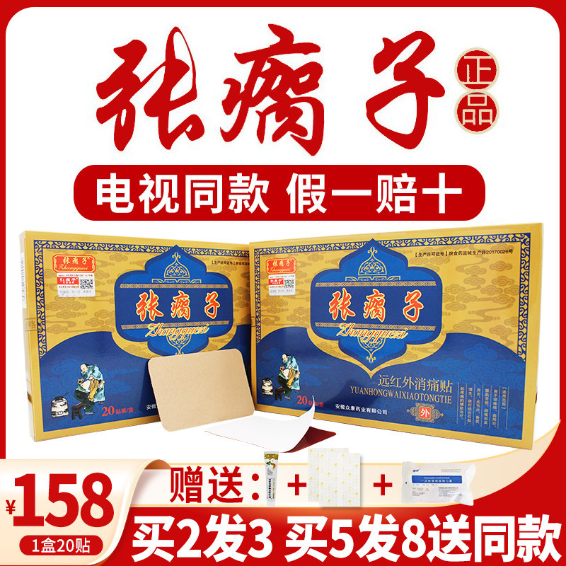 张瘸子膏药贴膏旗舰店远红外消痛贴官网正品药房直售电视同款hk