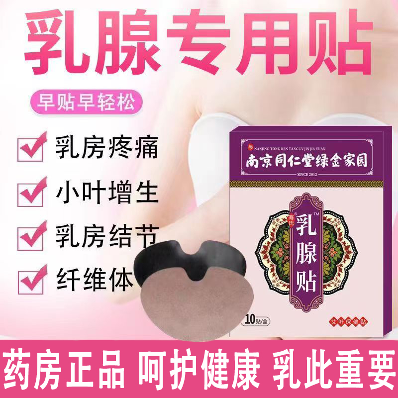 南京同仁堂远红外乳腺贴乳房胀痛硬块