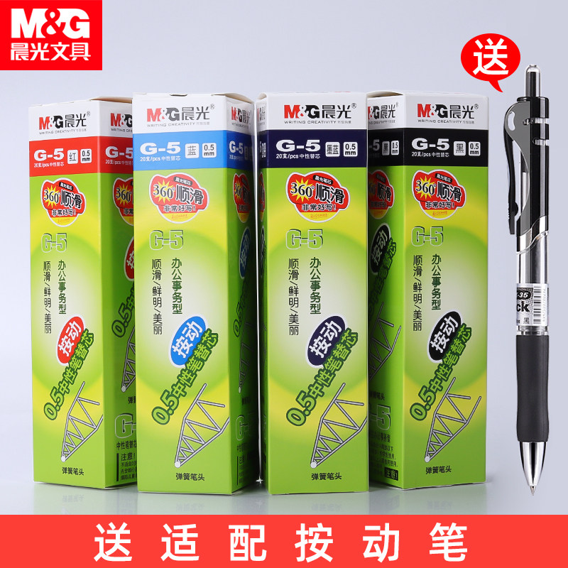 晨光g-5 0.5 mm按动式红墨蓝 g5笔芯