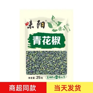 味阳青花椒干麻椒25g*10袋云南藤椒香特麻川椒手选花椒粒商家袋装