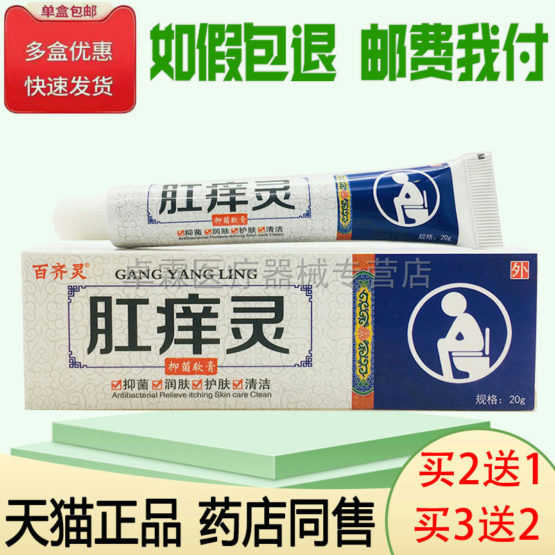 【买2发3/买3发5】百齐灵肛痒灵抑菌软膏20g肛门大腿内侧搔痒