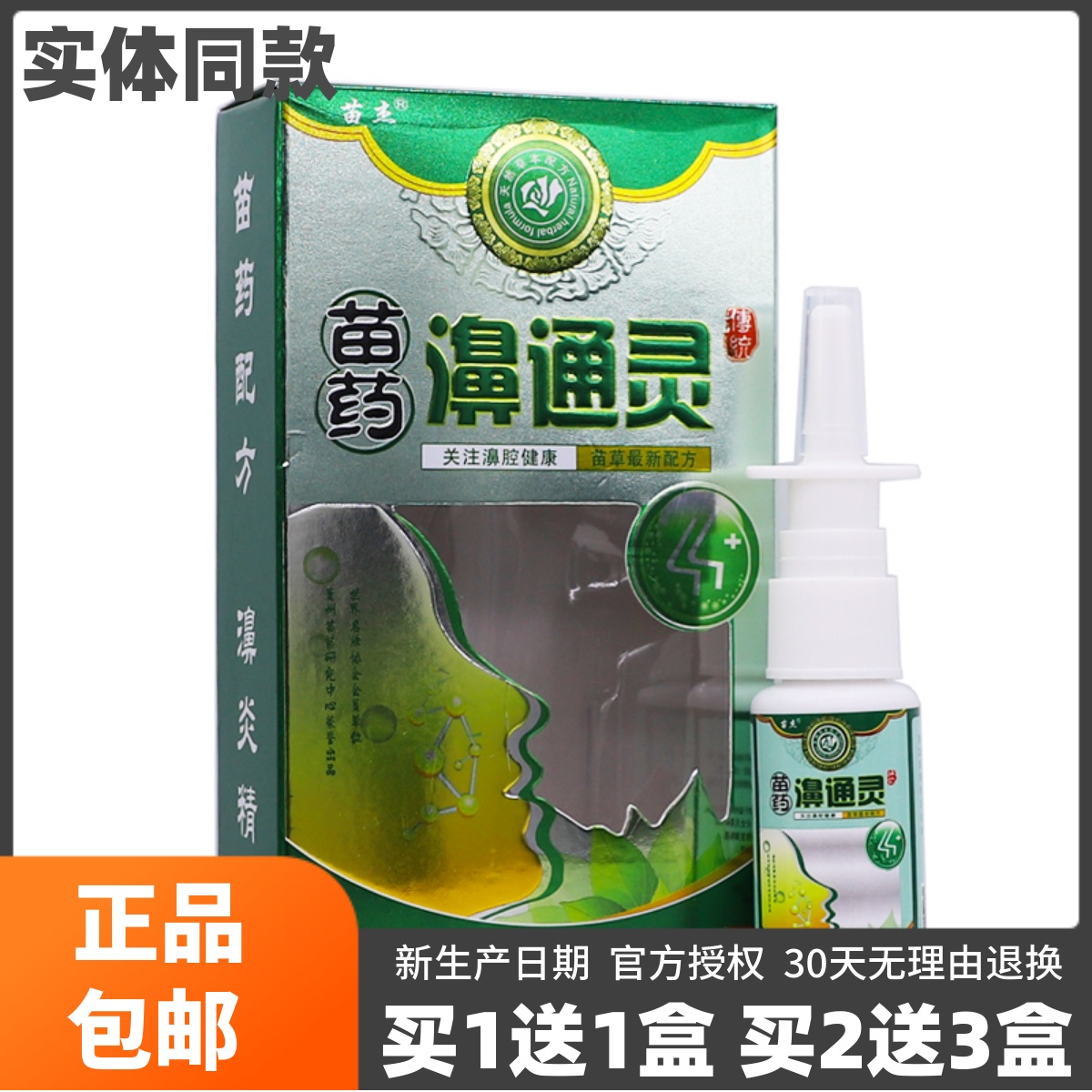 买1送1苗杰濞通灵喷剂鼻腔清洁滋润干燥草本抑菌液20ML装正品包邮