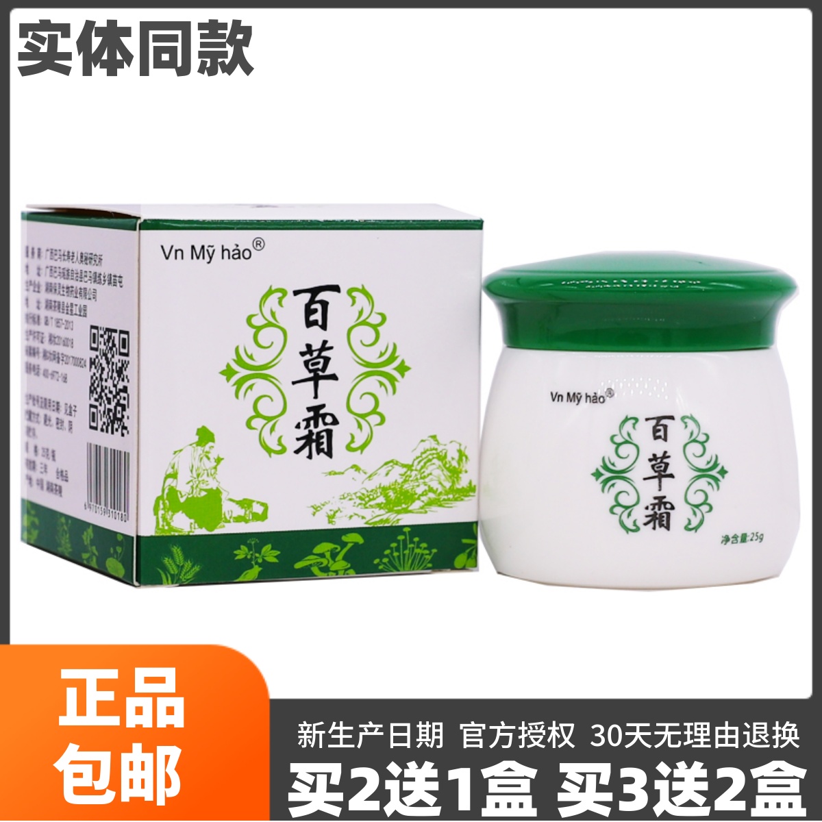 买2送1盒Vnmyhao百草霜青草膏外用颈肩腰腿舒筋清凉膏25克装正品