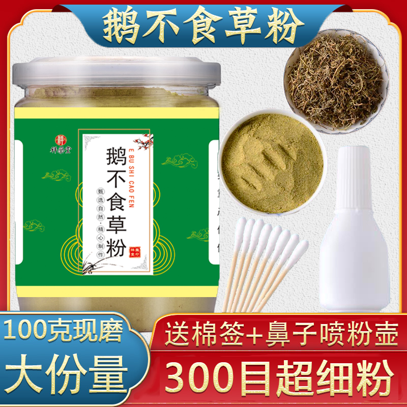 鹅不食草粉末野生新鲜中药材中草药鹅不食草晒干膏滴鼻液100克10