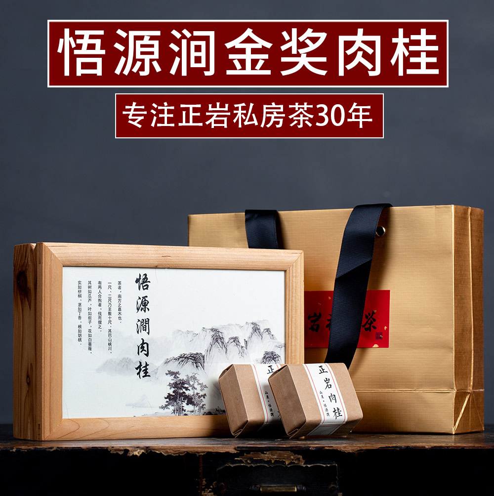 悟源涧正岩金奖肉桂武夷山武夷岩茶正宗大红袍茶叶高档特级礼盒装