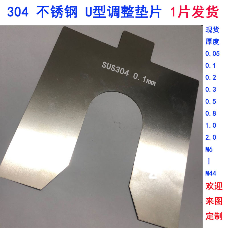 304不锈钢u型垫片轴承调整片间隙插片加工定制0.05-6mm