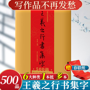 王羲之行书集字500品 春联对联唐诗宋词成语名言 收录圣教序兰亭序手札等原碑帖集字古诗词作品集成人行书毛笔书法入门临摹练字帖