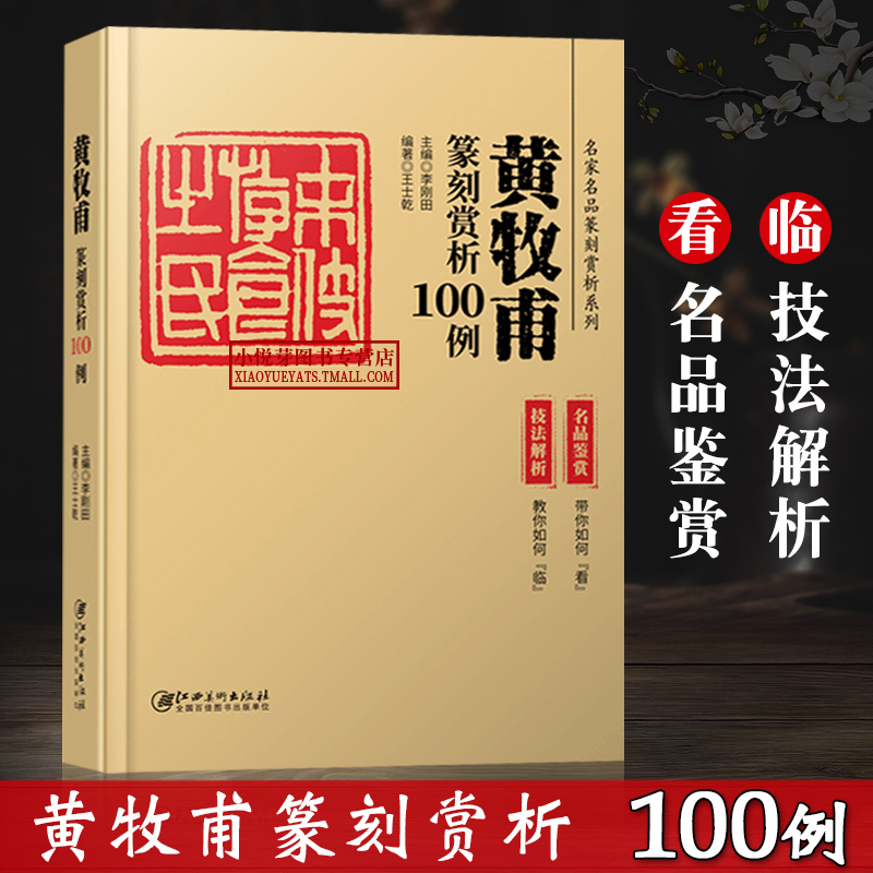 黄牧甫篆刻赏析100例(技法解析+