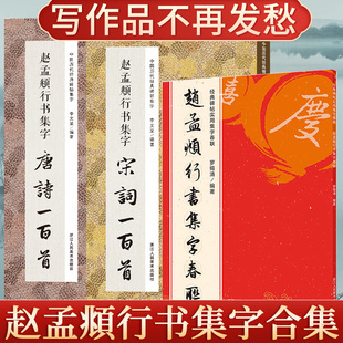 共3册 赵孟俯行书集字春联120副唐诗宋词一百首 千字文洛神赋赤壁赋原碑帖集字新年对联古诗词赵孟頫赵体行书毛笔书法临摹练字帖