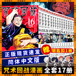 【新到1516卷】咒术回战漫画书简体中文版第0-16册全套全集日本漫画家芥见下下集英社青少年漫画书籍小说动漫剧场版公式书鬼灭之刃