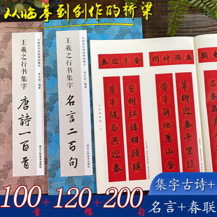 王羲之行书集字全3册 古诗100首春联120幅名言200句 王羲之行书集字古诗词作品临摹毛笔书法字帖 王羲之兰亭序圣教序作品集字对联